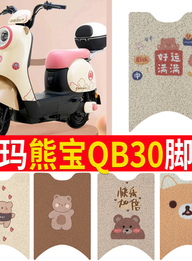 适用于爱玛熊宝QB30电动车脚垫电瓶防水垫防滑脚踏垫TDT4246Z踏板