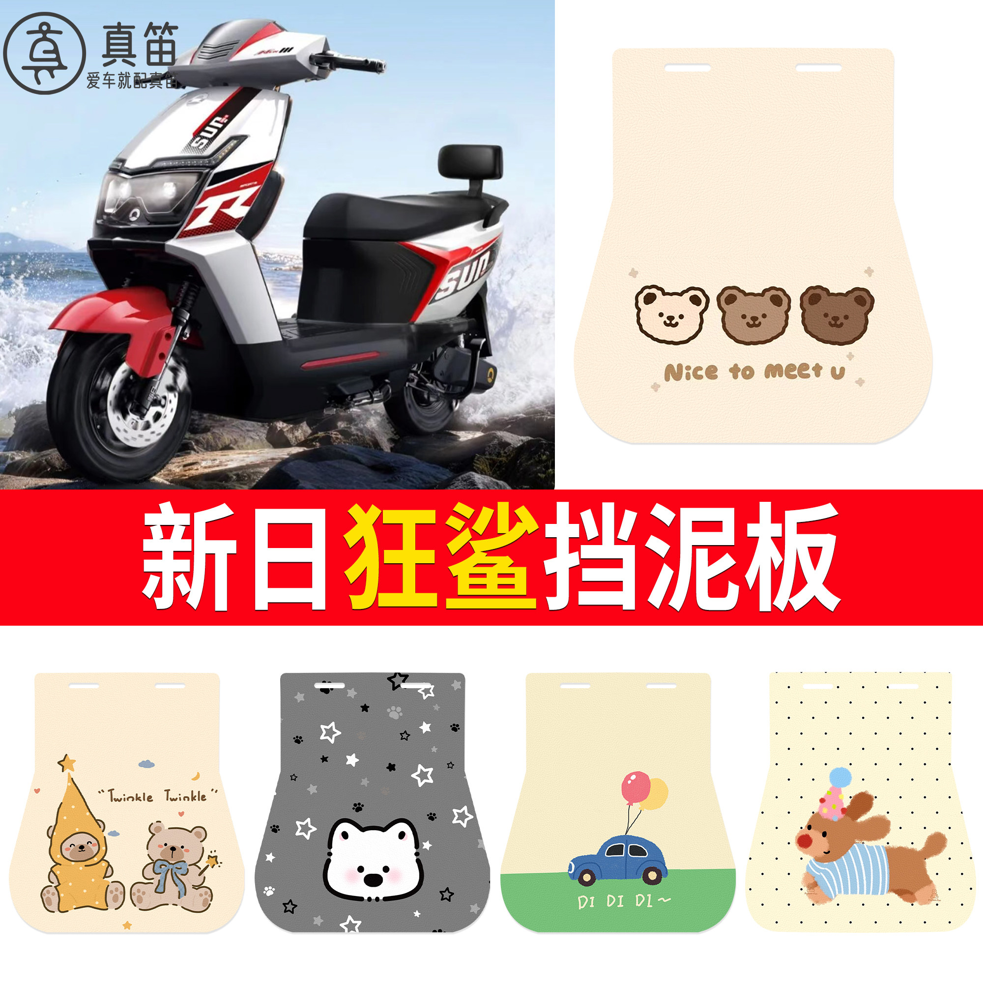 【新日狂鲨】适用挡泥板
