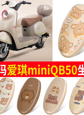 适用于爱玛爱琪miniQB50电动车座套防水皮革坐垫套电摩防晒座椅套