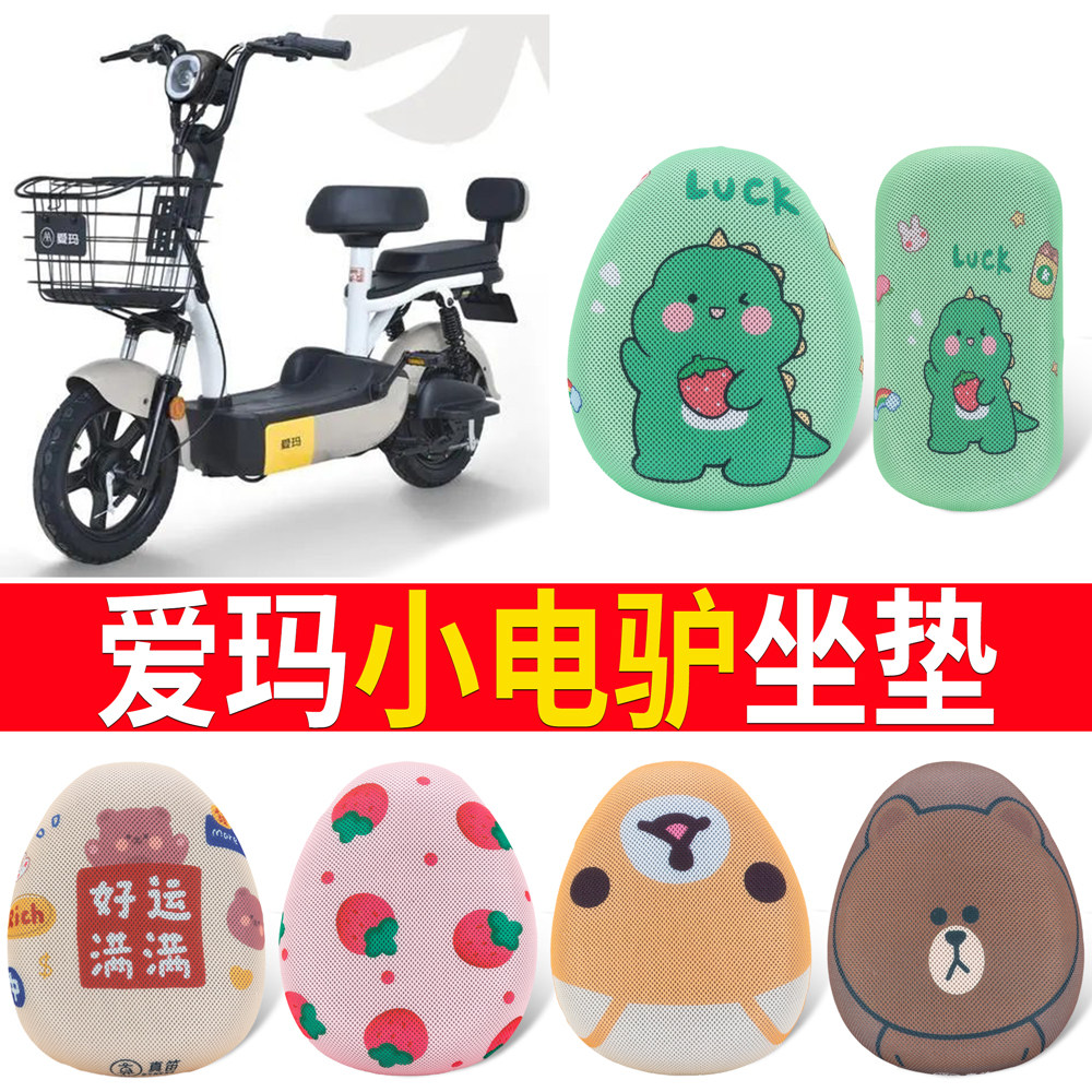 适用于爱玛小电驴座套电瓶电动车坐垫子配件乐活版专用脚踩踏垫