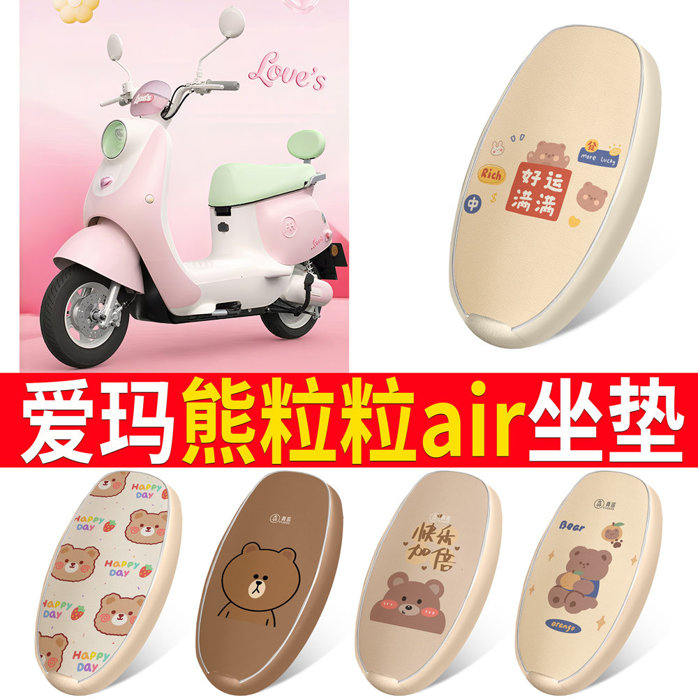 【爱玛熊粒粒Air】适用皮革坐垫