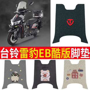 适用于台铃雷豹EB酷版电动车脚垫TDT746Z专用防水脚踏皮垫电瓶车