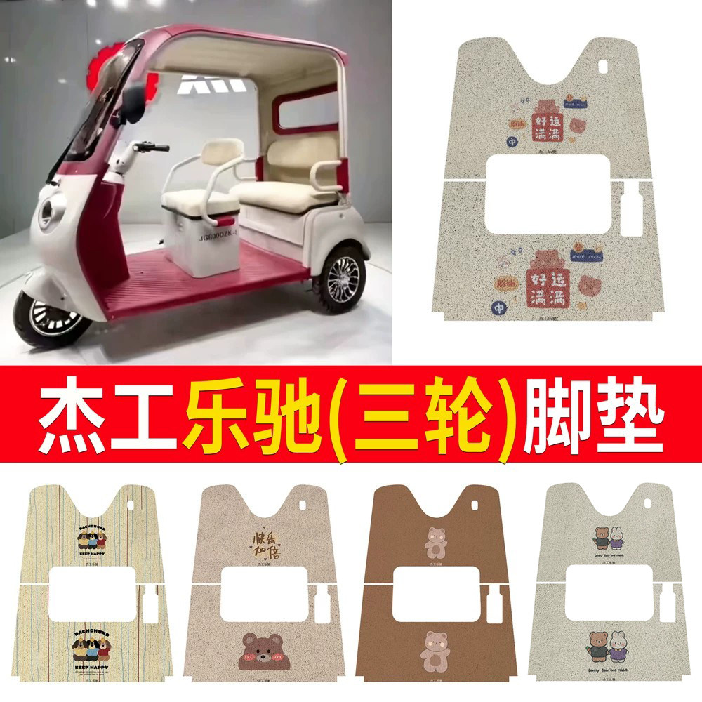 【杰工乐驰】适用三轮车脚垫