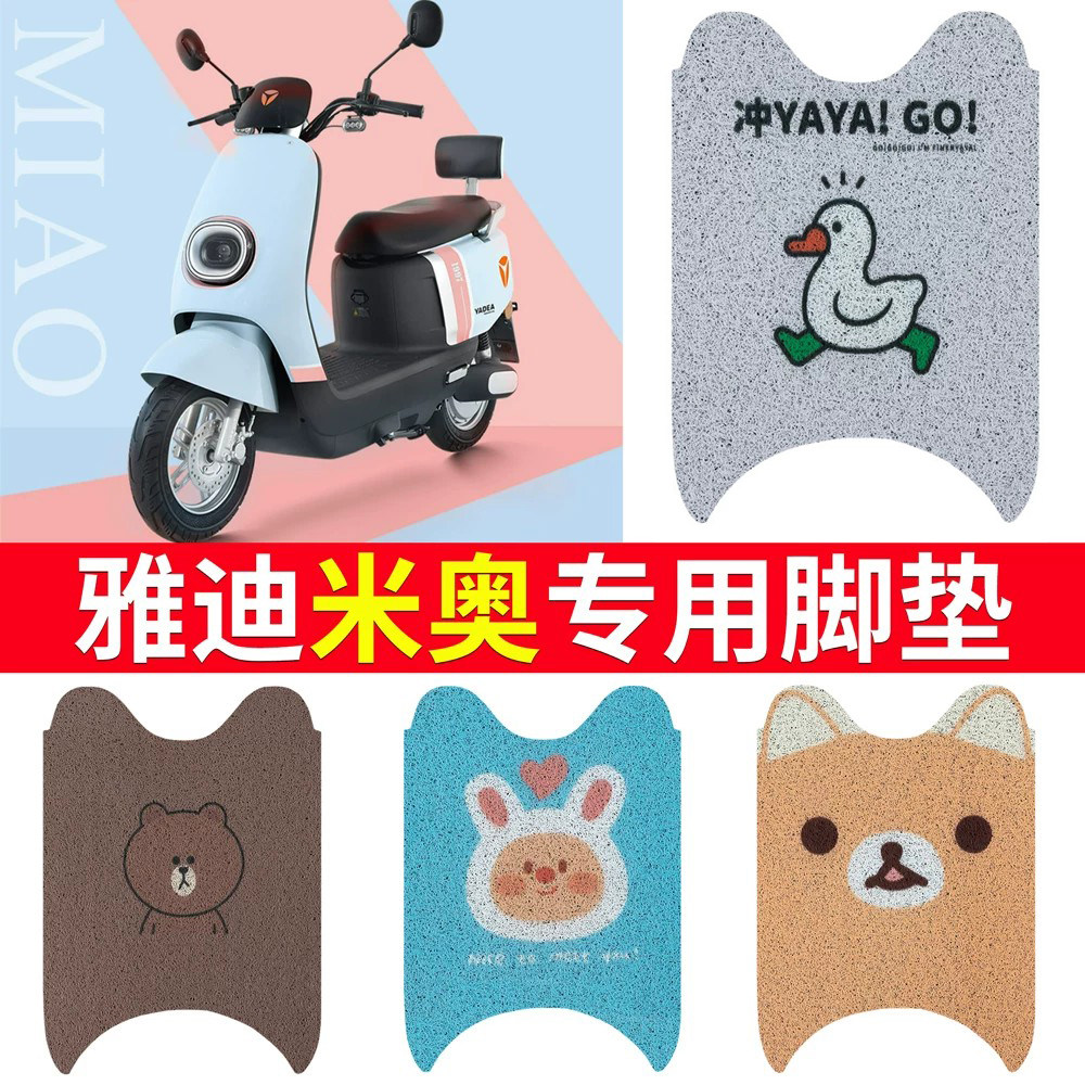 适用于【雅迪米奥】电动车脚垫