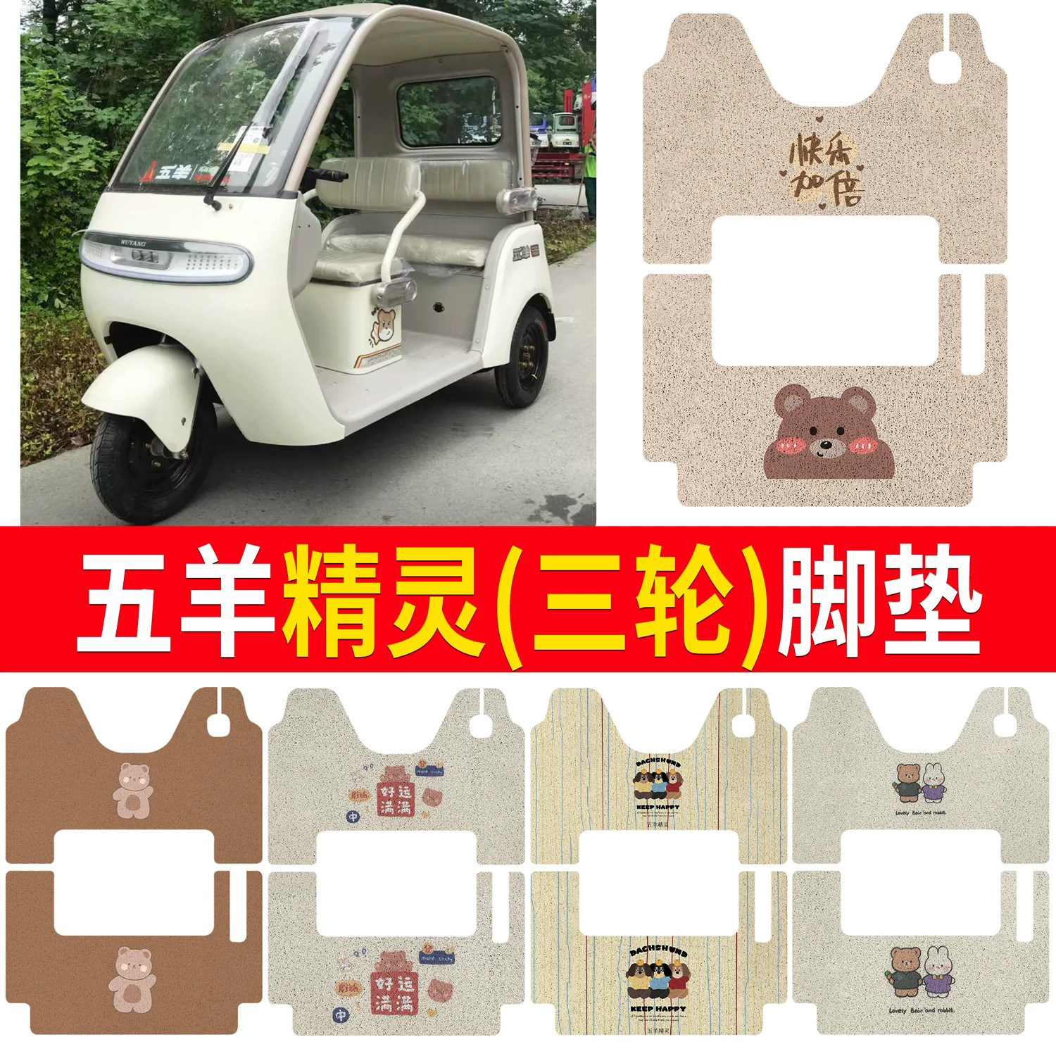 【五羊精灵】适用三轮脚垫