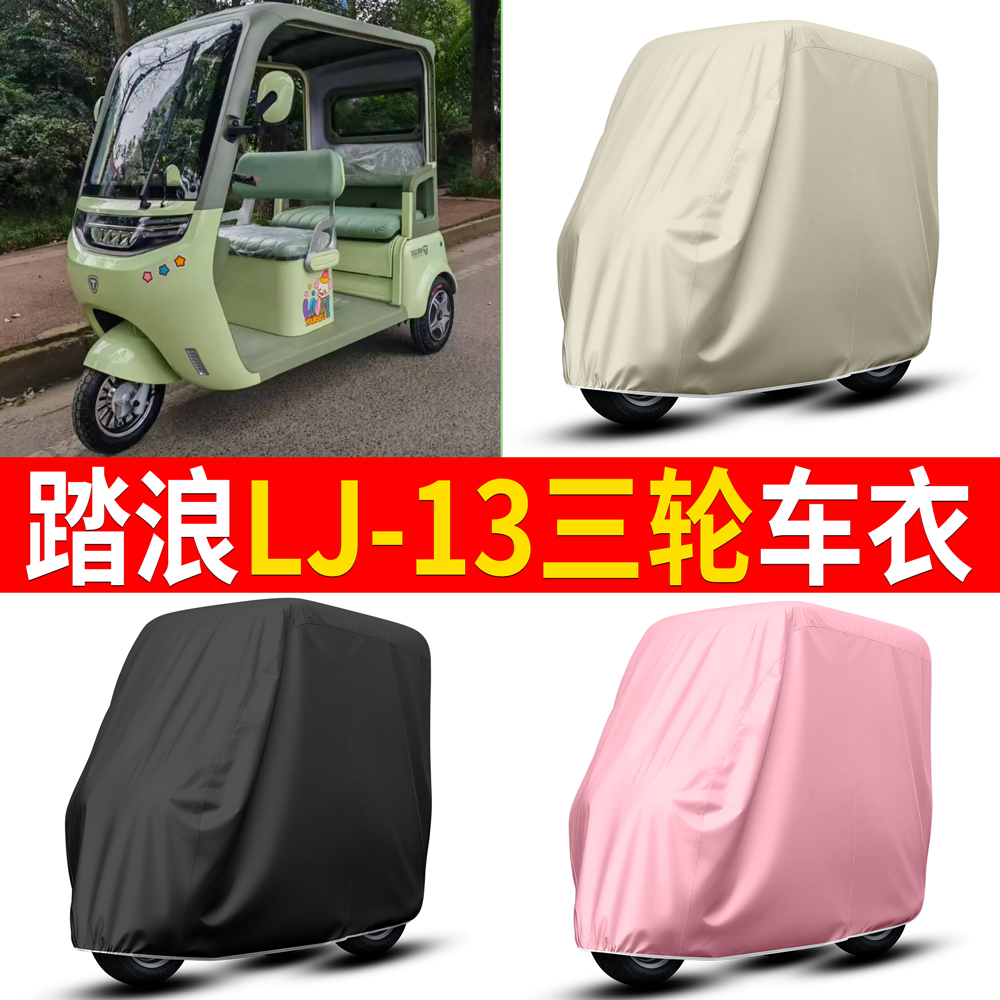 【踏浪LJ-13】适用车衣