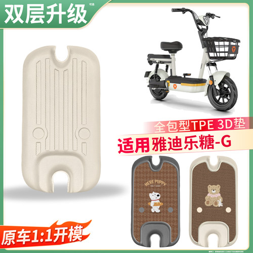 【雅迪乐糖-G】适用TPE脚垫