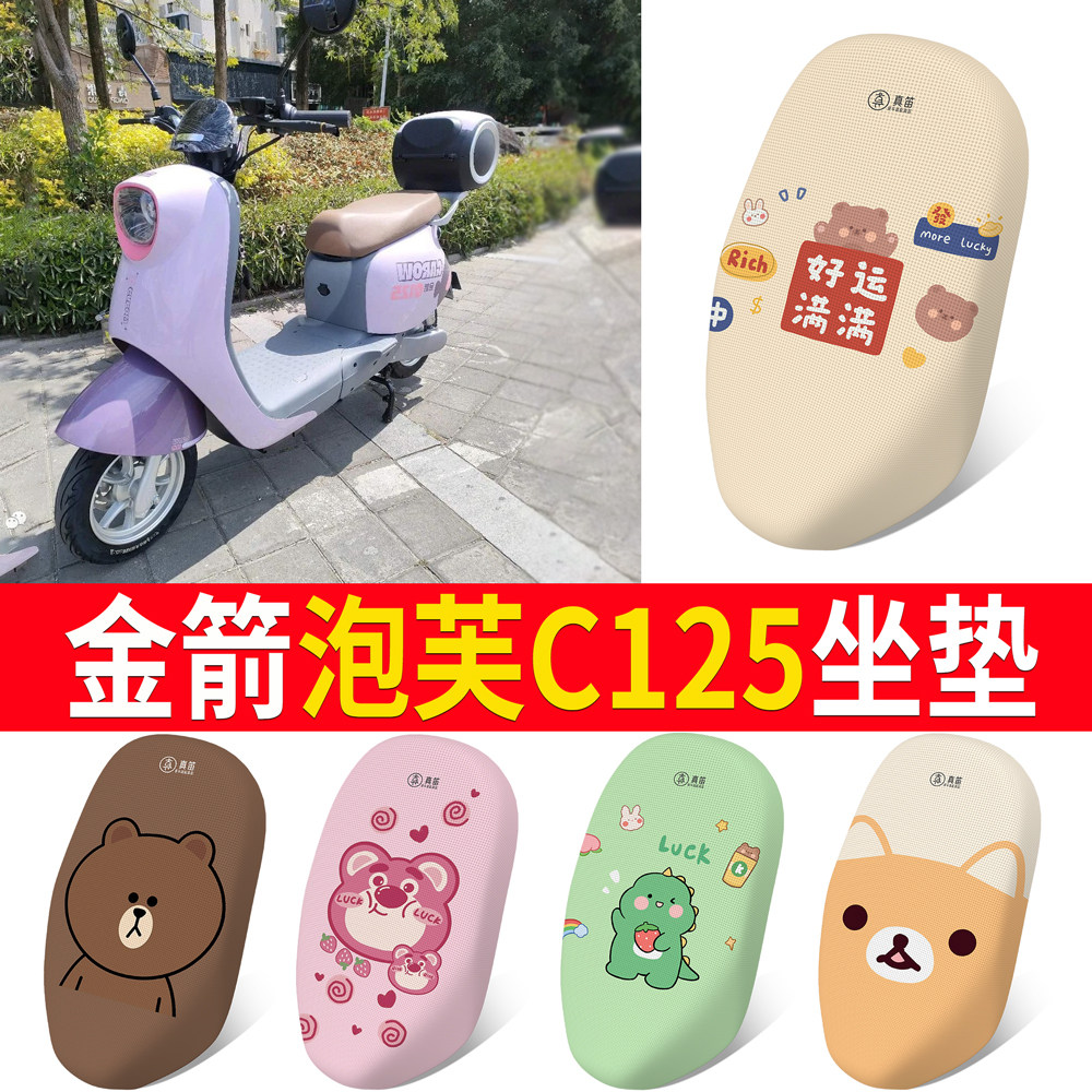 适用【金箭泡芙c125】专用坐垫
