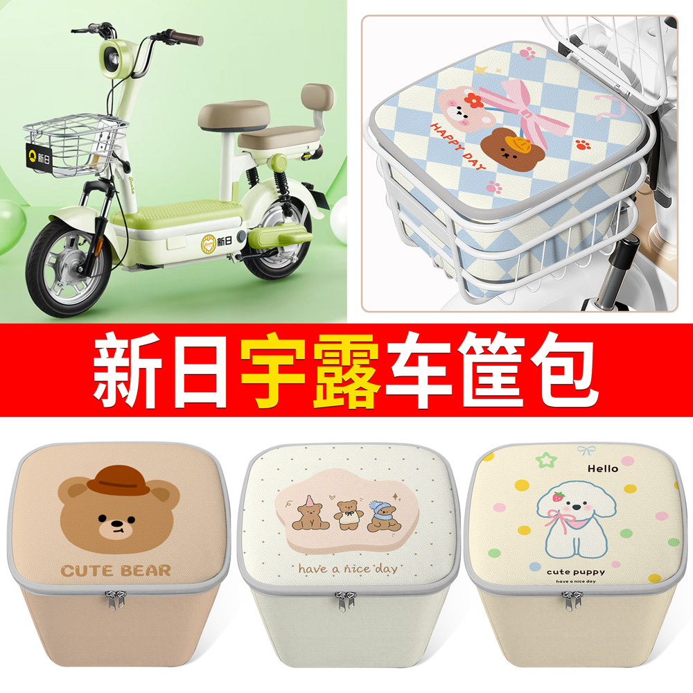 【新日宇露】适用车筐包