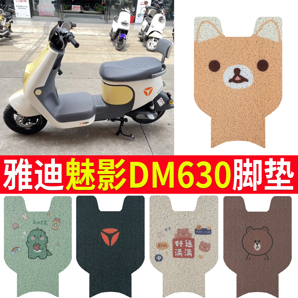 【雅迪魅影DM630】专用脚垫