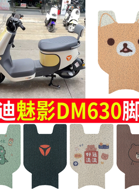 适用于雅迪冠能魅影DM630电动车脚垫 TDT2871Z防水防滑皮革脚踏垫