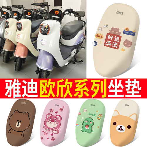 适用于【雅迪欧欣】电动车坐垫