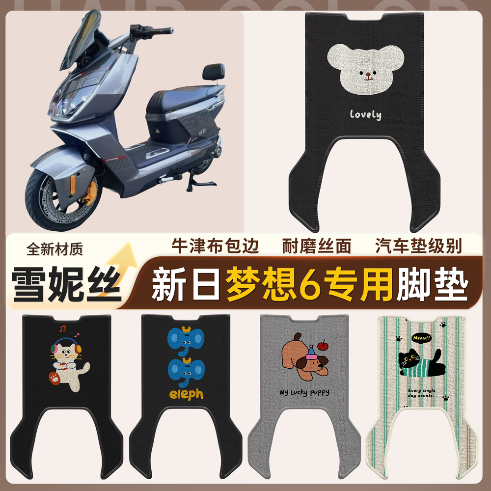 【新日梦想6】适用雪妮丝脚垫