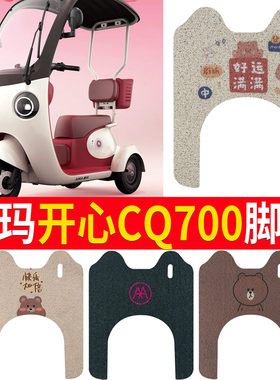 适用于爱玛开心CQ700三轮电动车脚垫AM1000DZK-9K标准版电瓶车