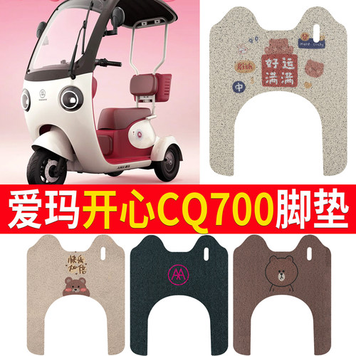适用于【爱玛开心CQ700】脚垫