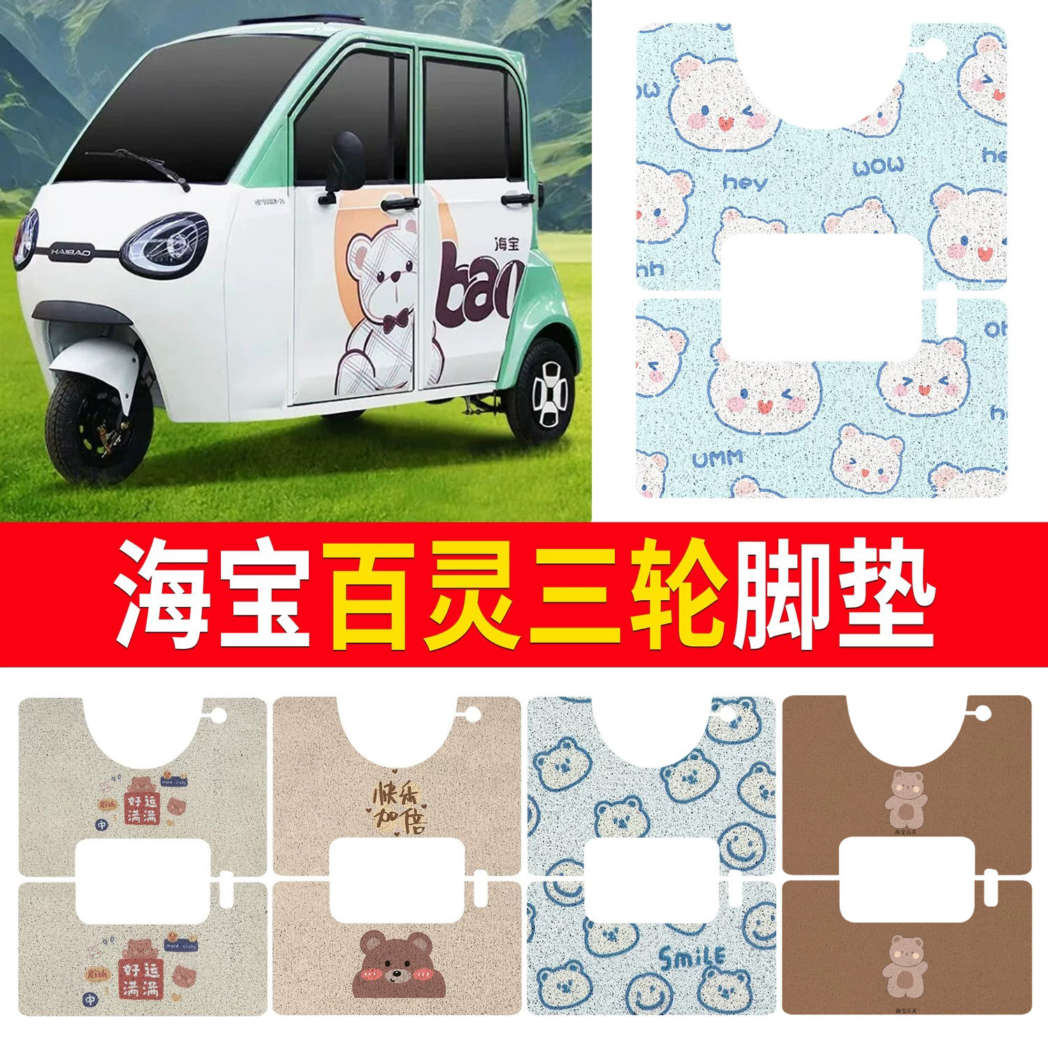 【海宝百灵】适用三轮脚垫