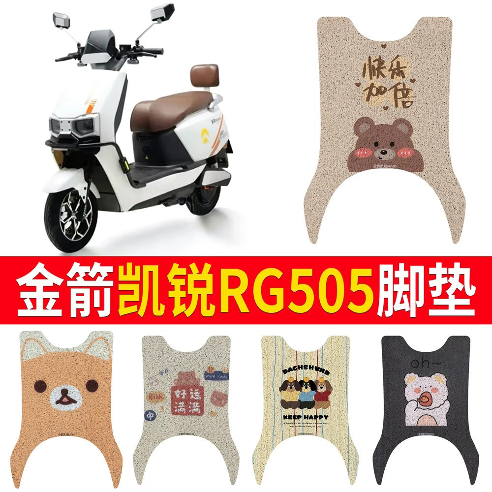 适用于【金箭凯锐RG505】脚垫