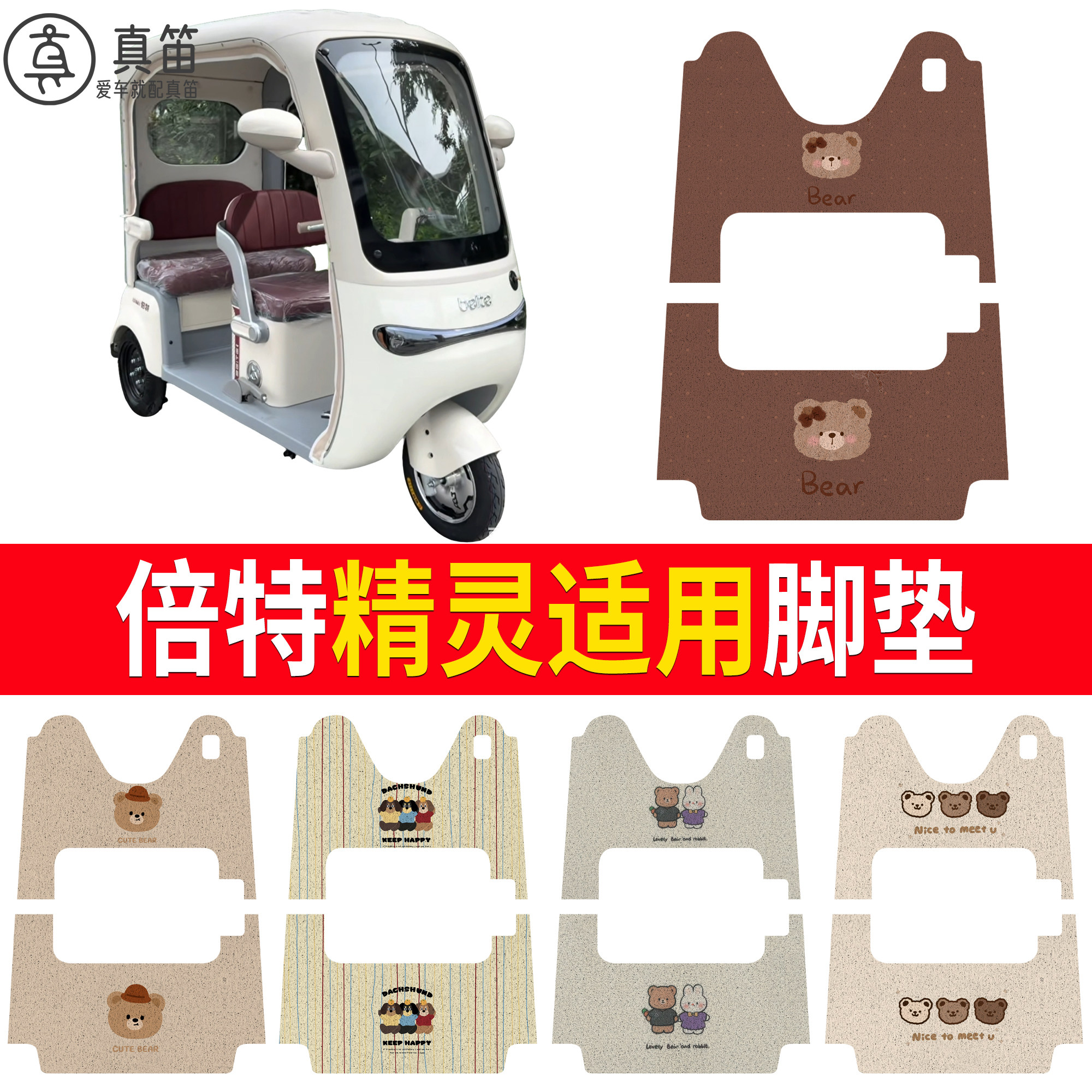 【倍特精灵】适用脚垫