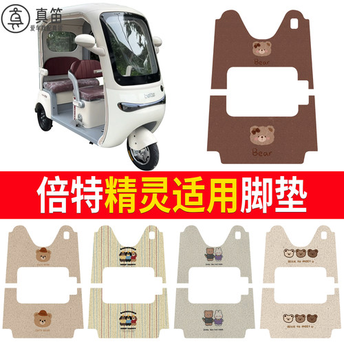 【倍特精灵】适用脚垫
