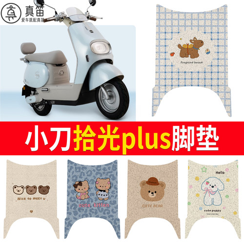 【小刀拾光plus】适用脚垫