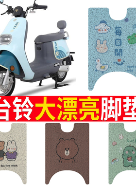 适用于台铃大漂亮脚垫超能二代电动车TL1000DT-5E踏板垫防水脚踏