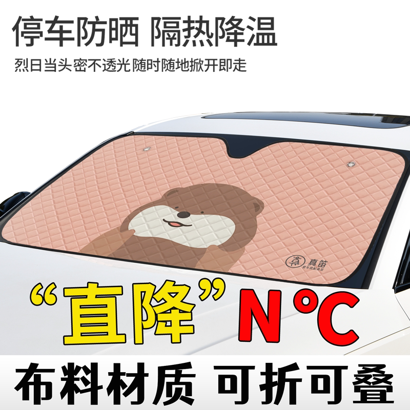 【可折叠】时尚可爱型汽车遮阳挡