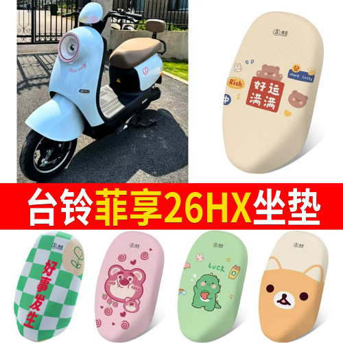 【台铃菲享26HX】适用坐垫