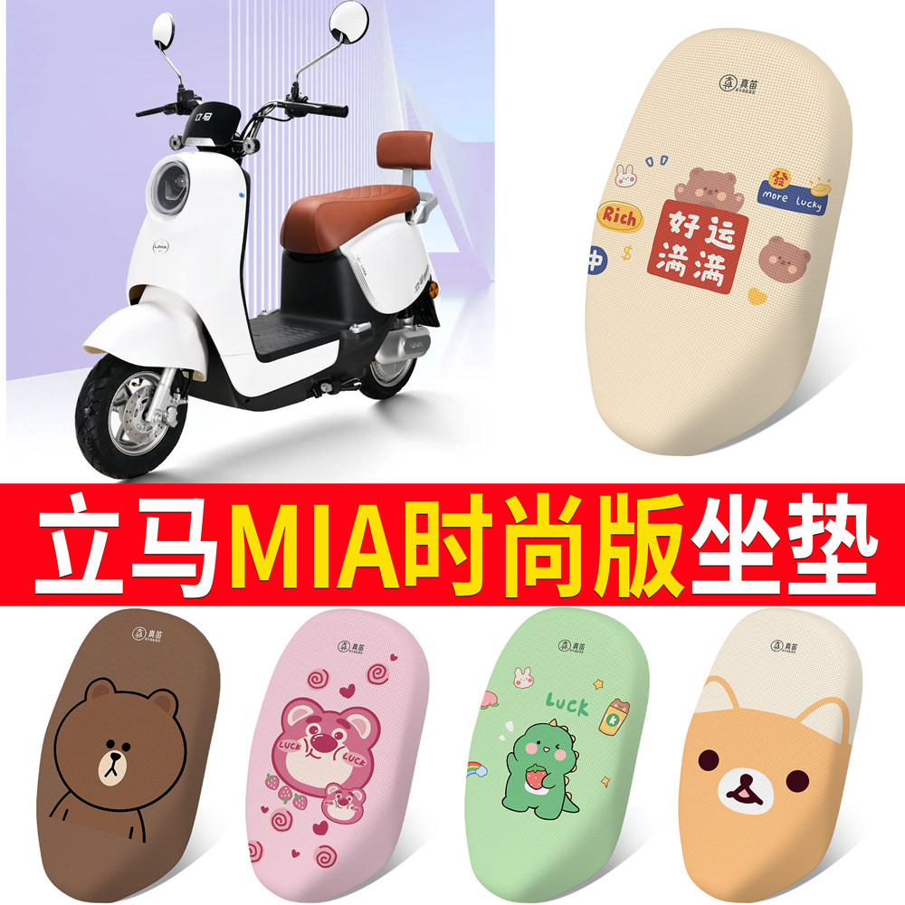 适用【立马MIA时尚版】专用坐垫