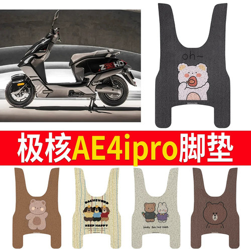 【极核AE4ipro】适用脚垫