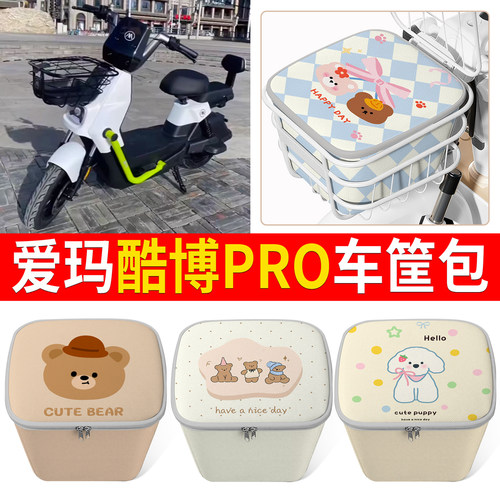 【爱玛酷博PRO】适用车筐包
