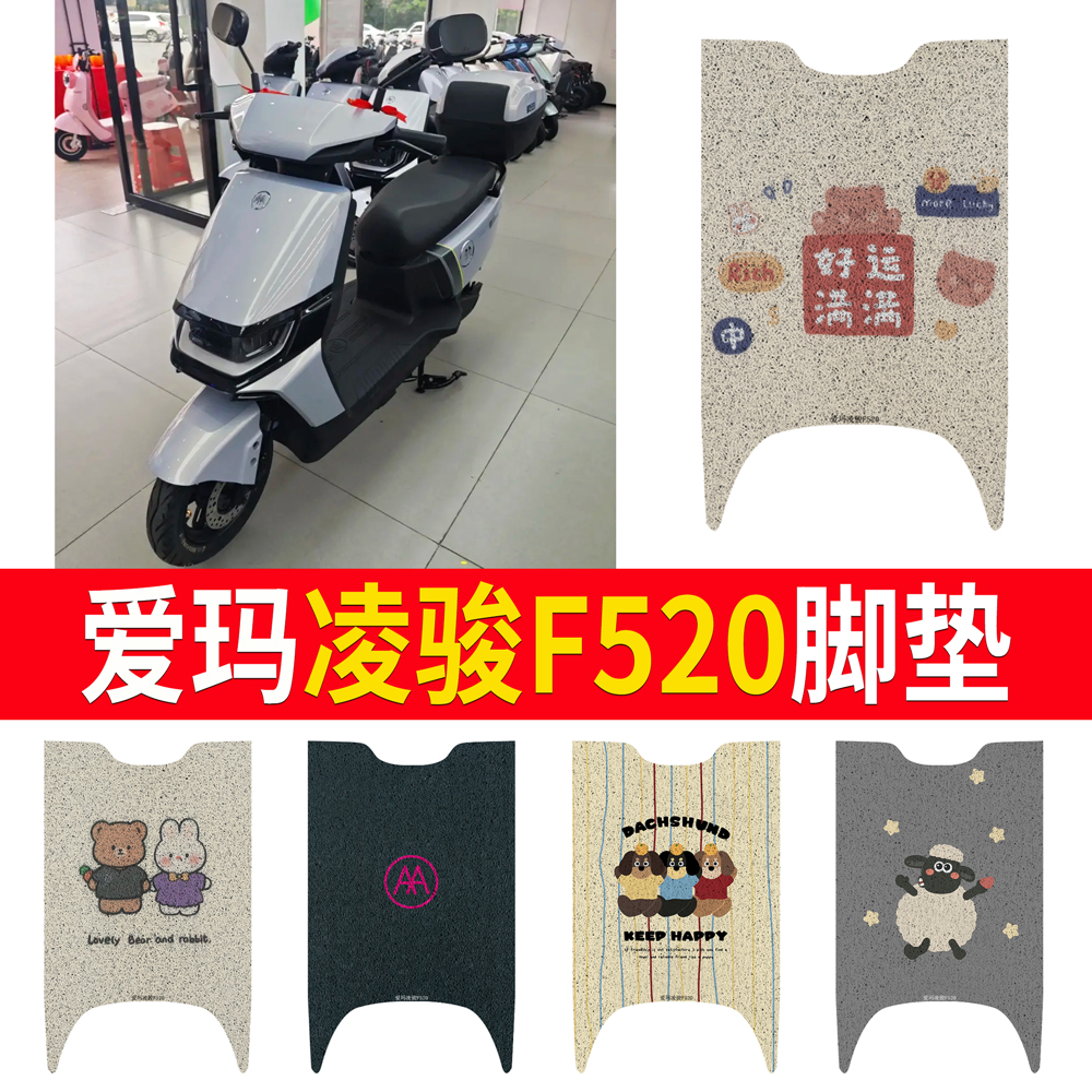 适用于【爱玛凌骏F520】专用脚垫
