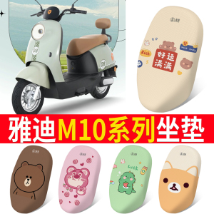 适用于雅迪M10电动车座套YD600DQT-15E座椅套防晒垫电瓶车坐垫