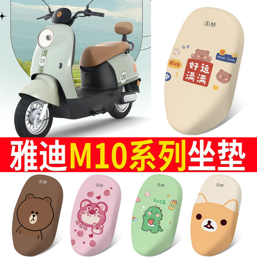 适用【雅迪M10系列】电动车坐垫