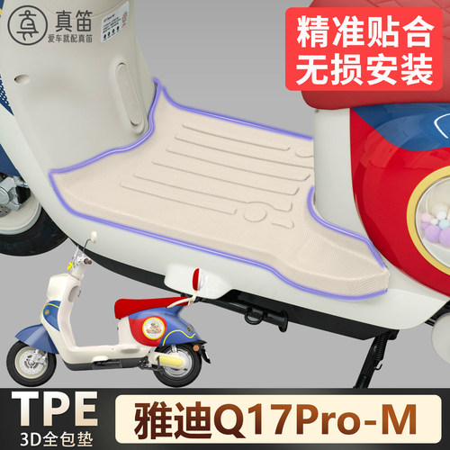 【雅迪Q17Pro-M】适用TPE脚垫