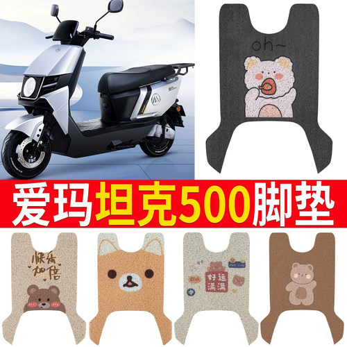 适用于【爱玛坦克500】脚垫