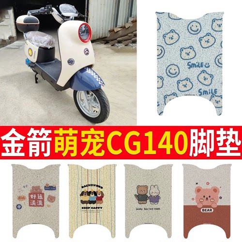 适用【金箭萌宠CG140】专用脚垫