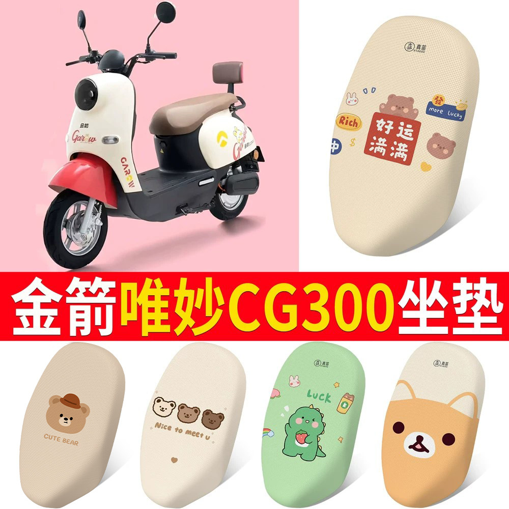 适用【金箭唯妙CG300】专用坐垫