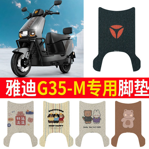 适用于【雅迪G35-M】专用脚垫