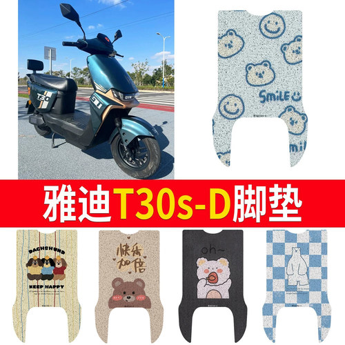 适用于【雅迪T30s-D】专用脚垫