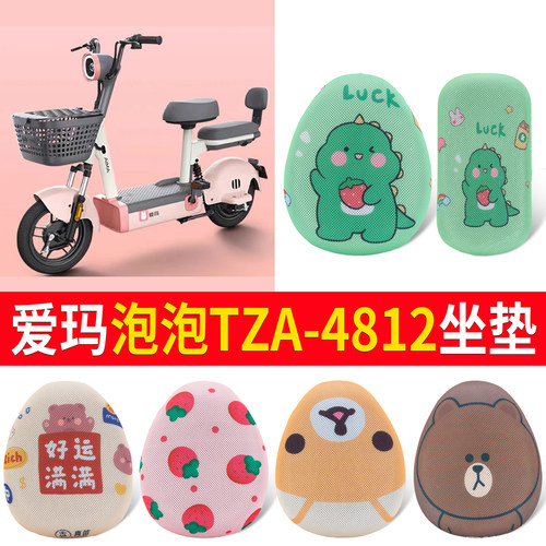适用于爱玛泡泡TZA-4812专用坐垫