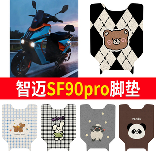适用智迈SF90pro电动车脚垫防水专用电瓶车卡通丝圈脚踏垫