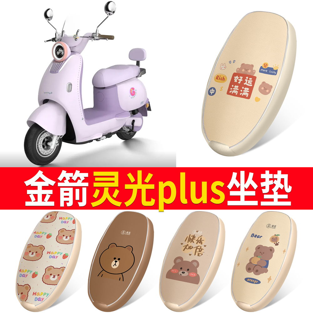 【金箭灵光plus】适用皮革坐垫