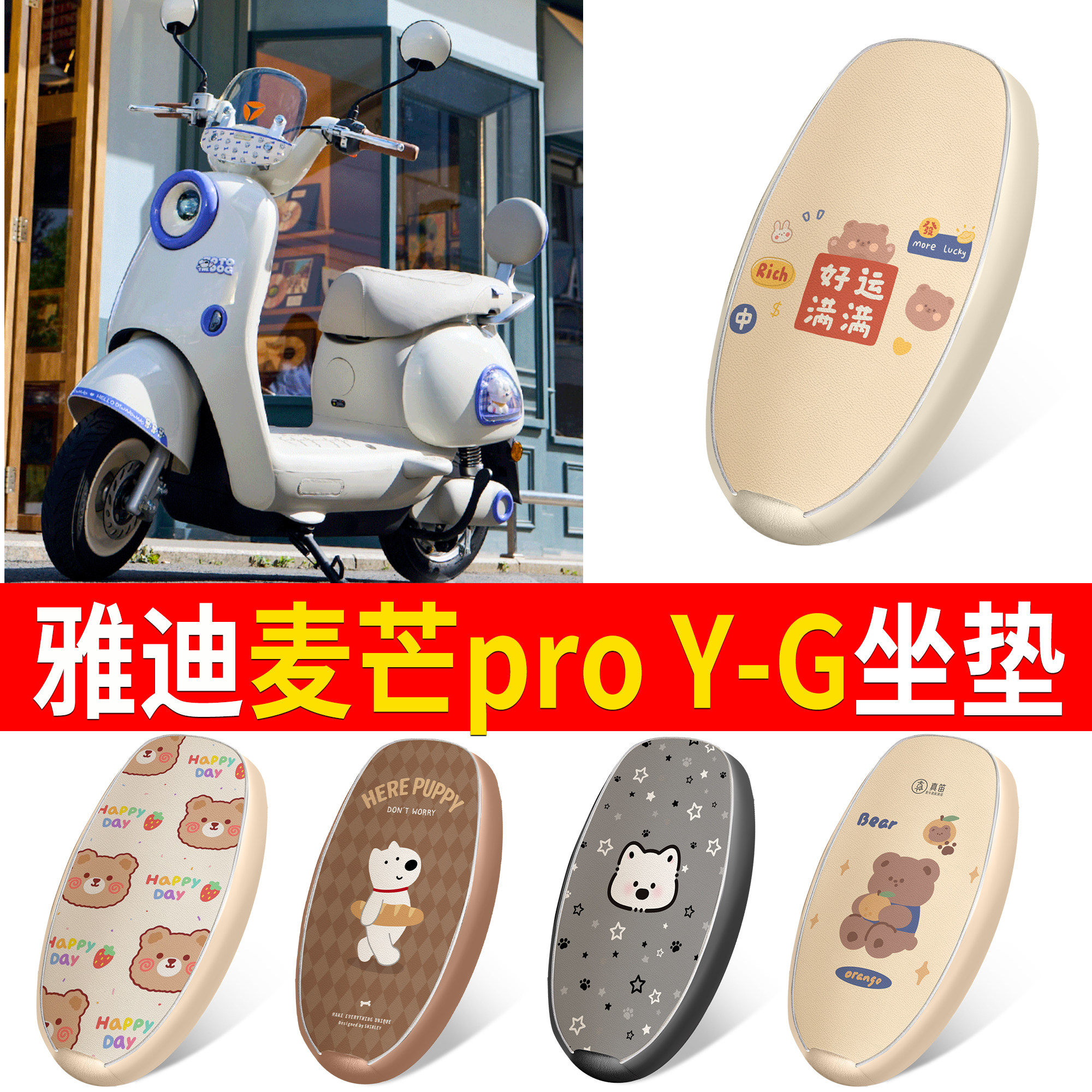 【雅迪麦芒proY-G】适用坐垫