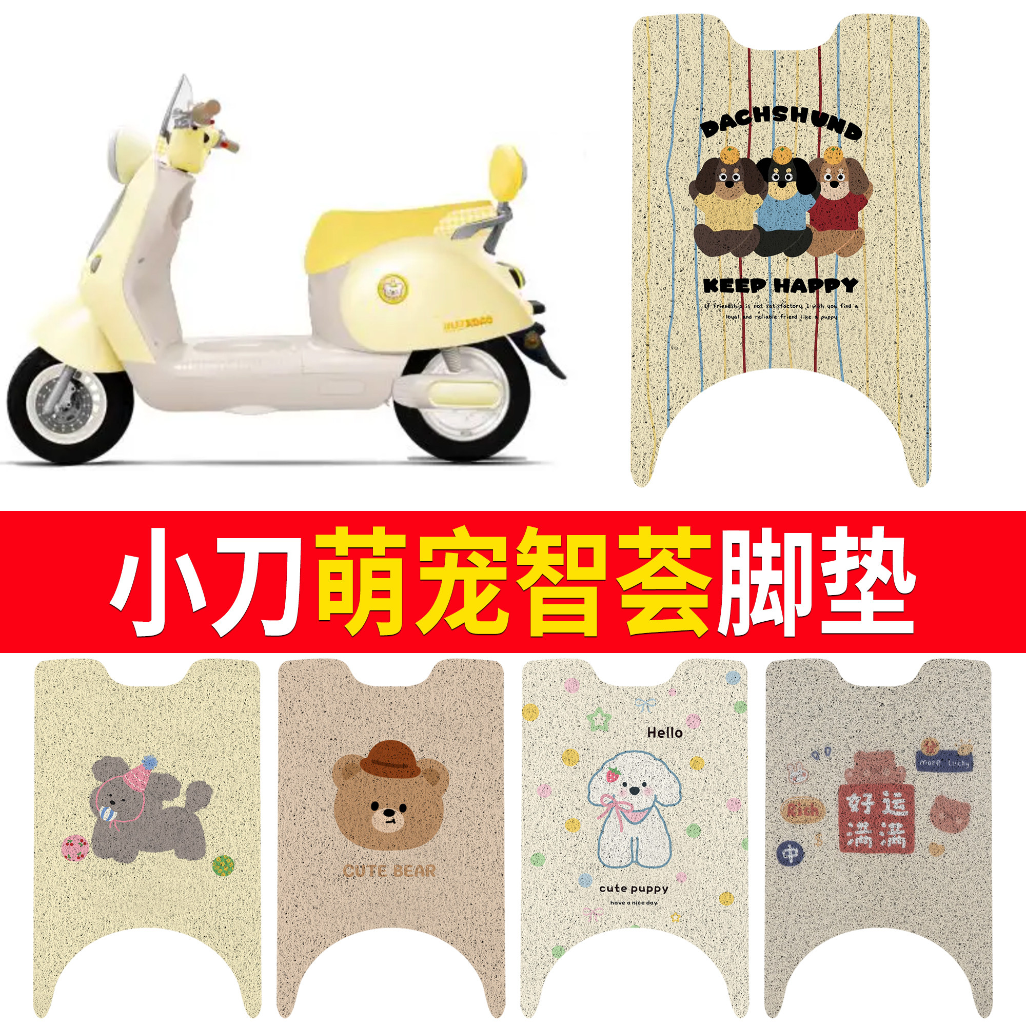 适用小刀萌宠智荟卡通电动车脚垫防水防滑踏板垫可爱动物丝圈垫
