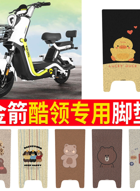 适用金箭酷领电动车脚垫TDT2266-1Z防水垫电瓶车脚踩皮脚踏垫踏板
