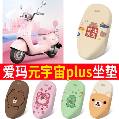 适用于爱玛元宇宙plus专用坐垫