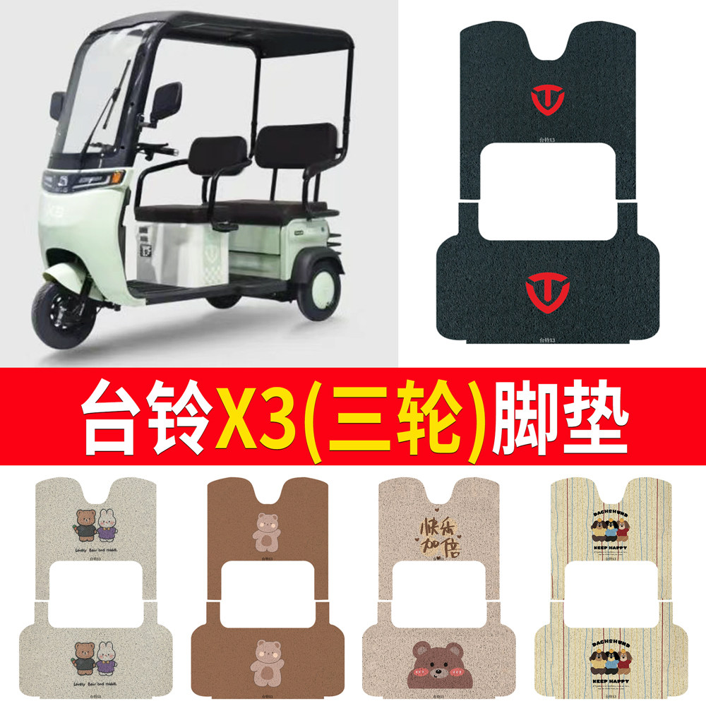 适用于【台铃X3】三轮车脚垫