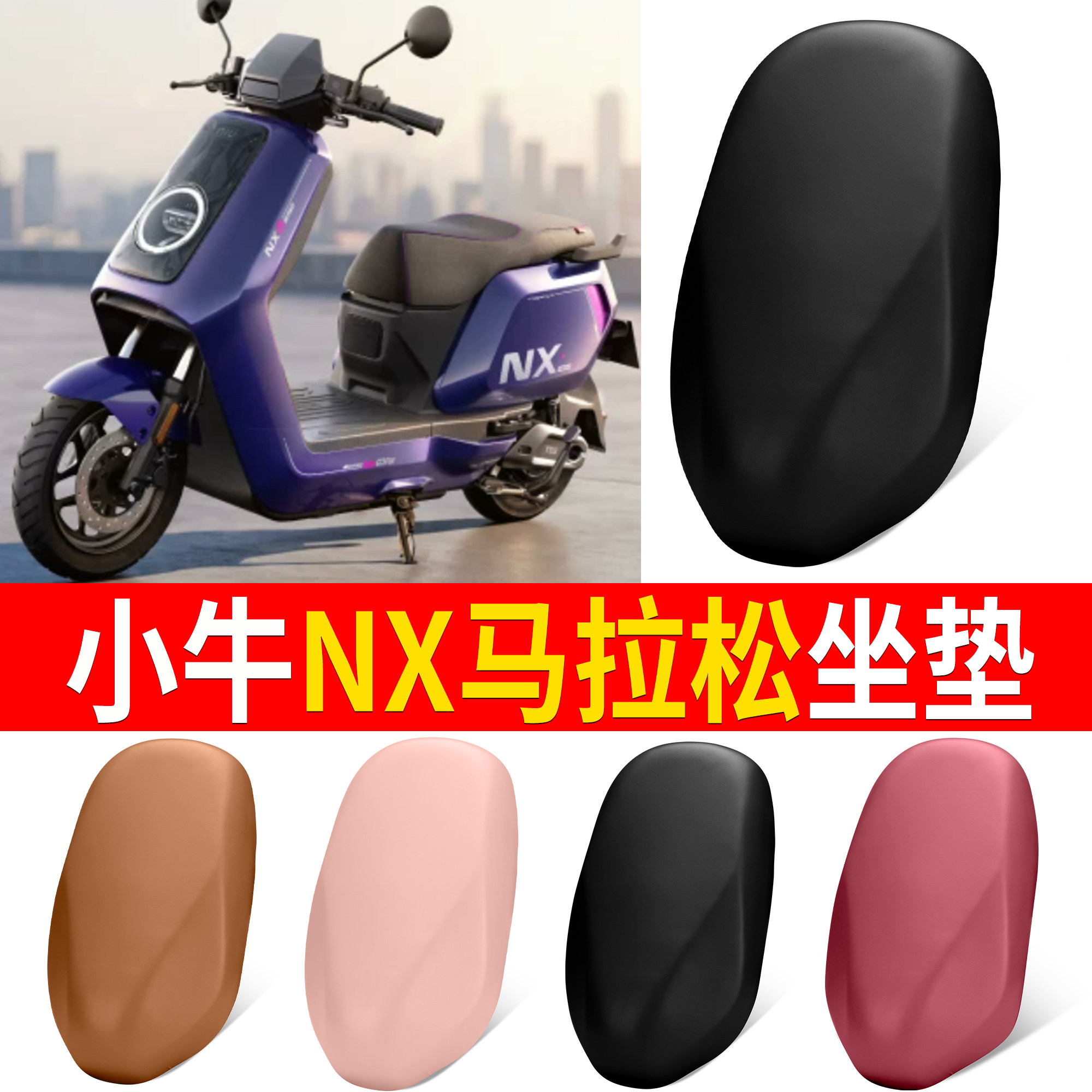 【小牛NX马拉松】适用皮革坐垫