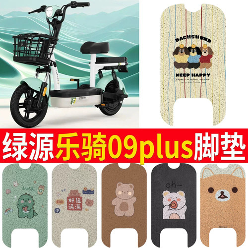 适用于【绿源乐骑09PLUS】脚垫