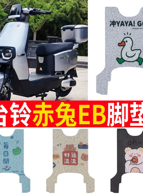 适用于台铃赤兔EB电动车脚垫TDT714-1Z防水耐磨丝圈橡胶脚踏垫